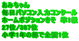 ���݂���� �����p�\�R�����̓R���N�[�� �z�[���|�W�V���������@��1�� 27��/387�� ���w1�N�̕��őS��1�� 