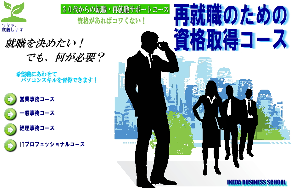 30代からのパソコン就職支援コース 人材派遣 人材紹介 転職 就職 再就職 事務職 北九州市の株式会社池田ビジネス